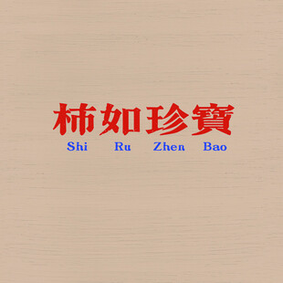 视如珍宝