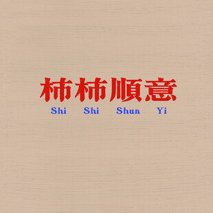 柿柿顺意