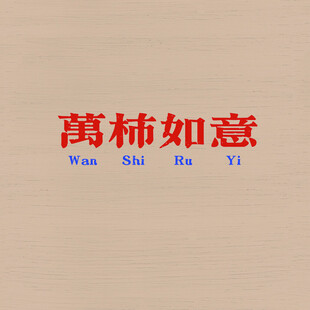 万事如意