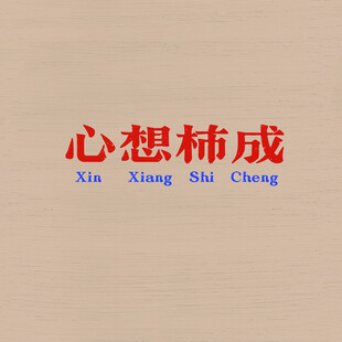 心想事成