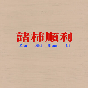 诸事顺利