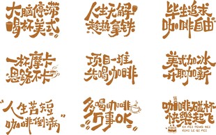 咖啡艺术字