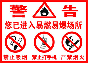 易燃易爆场所警示标识