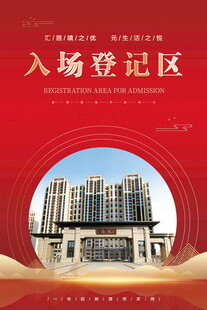 楼盘入场登记牌