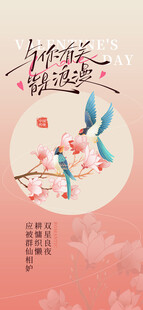 七夕情人节海报桃花飞鸟诗意景象