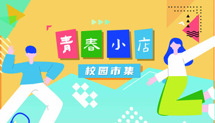 青春小店