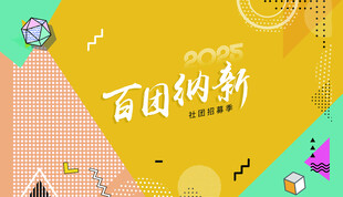 百团纳新活动宣传海报