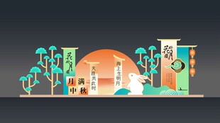 中秋美陈