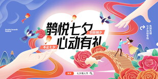 简约七夕情人节营销活动展板