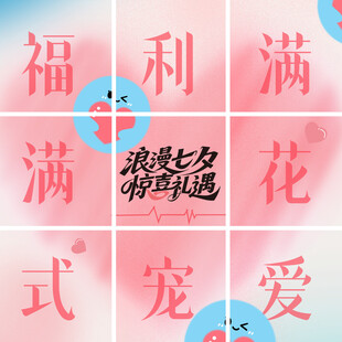 七夕九宫格