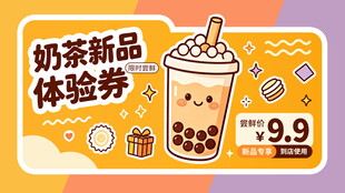 奶茶新品体验券