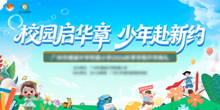 开学典礼校园活动背景板