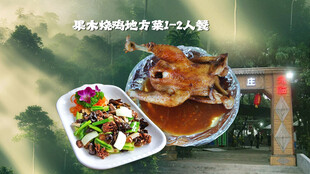 农家果木烧鸡菜品图