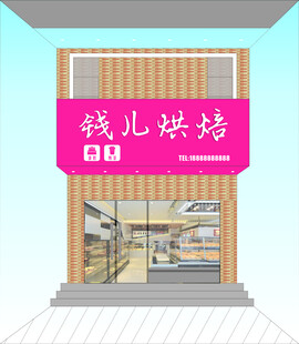 钱儿烘焙店铺