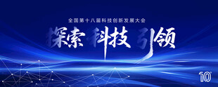 科技会议背景