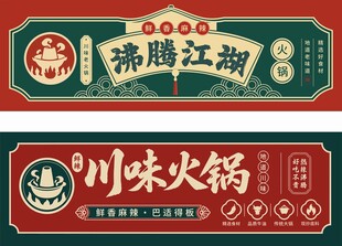 火锅店门头
