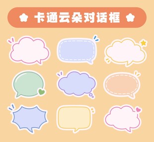 卡通云朵对话框