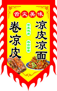 凉皮凉面旗