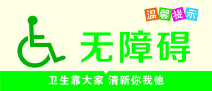 无障碍标志