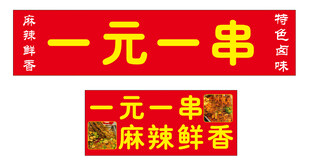 一元一串麻辣鲜香招牌