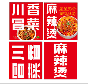 四川冒菜麻辣烫宣传海报