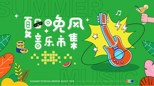 夏日晚风音乐季海报