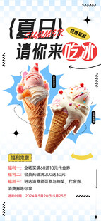 夏日清凉冰淇淋促销海报