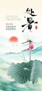 处暑