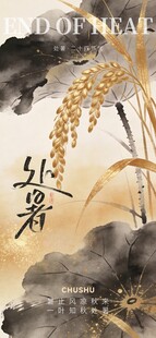 处暑