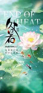 处暑