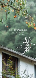 处暑