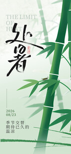处暑