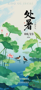 处暑