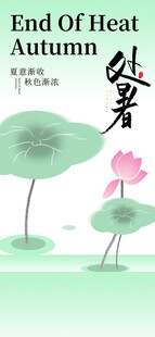 处暑