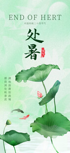处暑