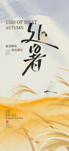 处暑
