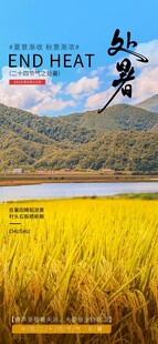 处暑