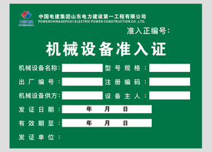 机械设备准入证模板