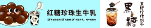红糖珍珠牛乳饮品展示