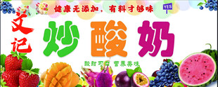 花式炒酸奶与缤纷水果