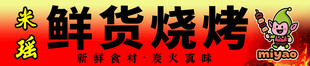 鲜货烧烤美味诱人