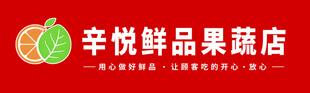 辛悦鲜品果蔬店招牌