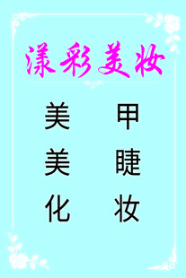 漾彩美妆服务项目展示
