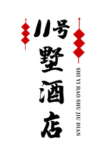 八号墅酒店标志设计