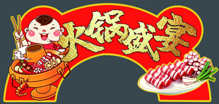火锅盛宴海报设计