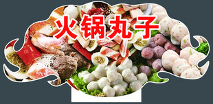 多样火锅丸子大集合