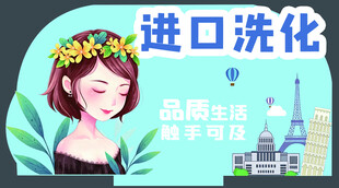 进口洗化产品宣传图