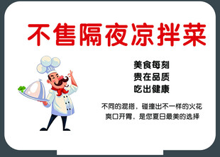 不卖隔夜凉菜宣传海报