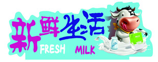 新鲜生活牛奶插画海报