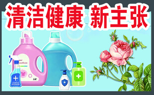 清洁健康新主张用品展示